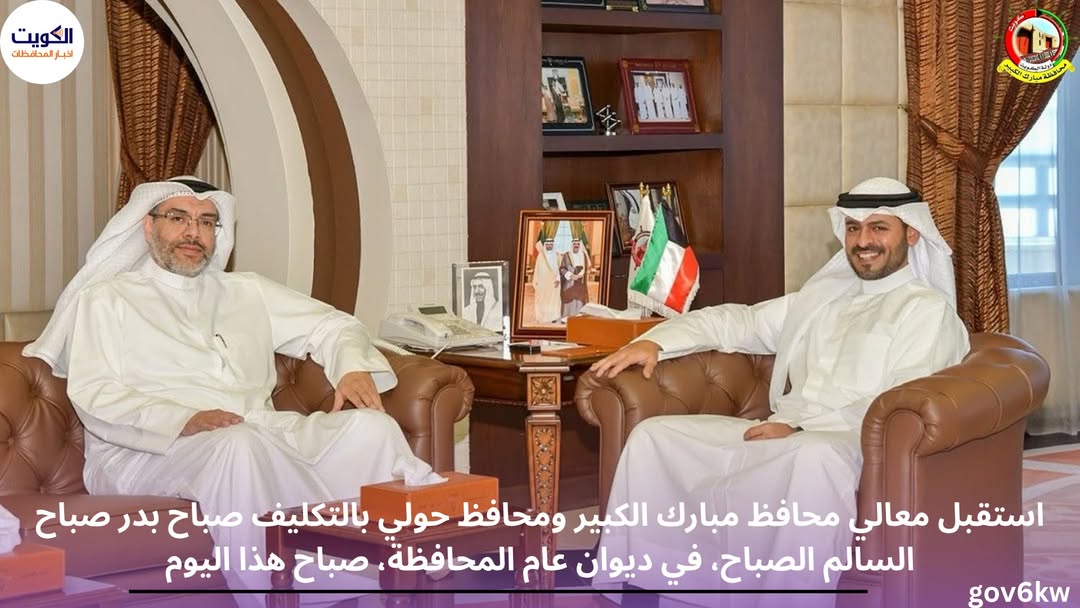 استقبل معالي محافظ مبارك الكبير ومحافظ حولي بالتكليف صباح بدر صباح السالم الصباح، في ديوان عام المحافظة، صباح هذا اليوم المستشار / سعد العجمي